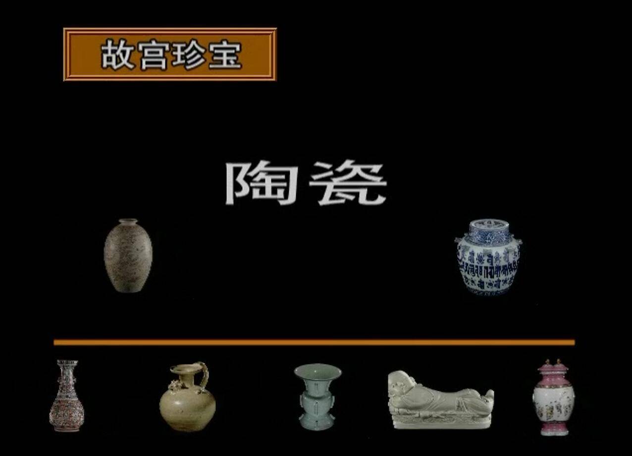 《故宫珍宝》-陶瓷